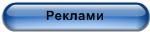 Реклами